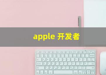 apple 开发者